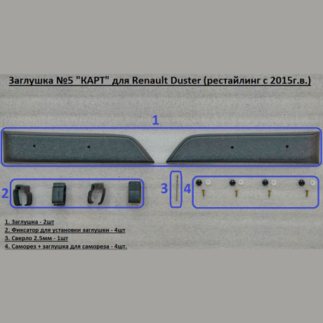 Заглушка №5 "КАРТ" для Renault Duster рестайлинг c 2015 г.в. купить недорого с доставкой в Солнцево